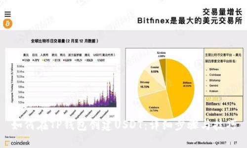如何在TP钱包创建USDT：详细步骤与技巧