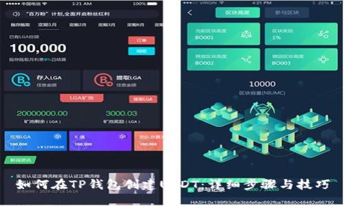 如何在TP钱包创建USDT：详细步骤与技巧