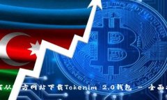 如何从官方网站下载Tokenim 2.0钱包 - 全面指南