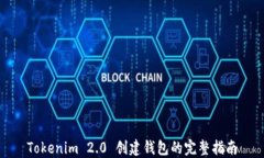 Tokenim 2.0 创建钱包的完整指南