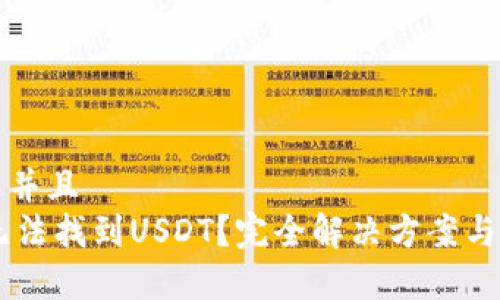 思考一个贴近并且  
IM钱包为何无法找到USDT？完全解决方案与常见问题解析