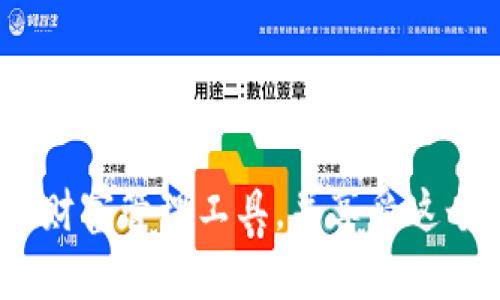    狗狗币壹钱包官网登录：轻松管理你的狗狗币资产  / 
 guanjianci  狗狗币, 壹钱包, 加密货币  /guanjianci 

一、什么是狗狗币（Dogecoin）？
狗狗币（Dogecoin）是由程序员比利·马库斯（Billy Markus）和杰克逊·帕尔默（Jackson Palmer）于2013年创建的一种加密数字货币。它最初是为了作为一种轻松、有趣的数字货币而设计，源自当时流行的“柴犬”表情包，迅速吸引了众多用户的注意。尽管狗狗币于2009年发布，但它在2013年才开始获得一些关注，主要是因为网络社区的支持。

狗狗币的最大特色在于其低交易费用和高交易速度。与比特币等其他传统加密货币相比，狗狗币的交易确认时间只有一分钟，因此使其更加适合用于小额支付。在过去的几年来，狗狗币逐渐演变为一种主流加密货币，支持者们不仅在社交媒体上宣传，还组织了多种慈善活动，为体育团队赞助等。如今，狗狗币的市值已经进入前十大加密货币之列。

二、为什么选择狗狗币壹钱包？
狗狗币壹钱包（Dogecoin Wallet）为用户提供了一个安全、方便的方式来管理自己的狗狗币和其他加密资产。它不仅具备基本的钱包功能，还增加了多种实用的功能和特点，帮助用户更好地使用其数字资产。

首先，狗狗币壹钱包提供了简单易用的用户界面，即使是初学者也能快速上手。用户可以轻松找到他们所需的功能，无需浪费时间学习复杂的操作。

其次，安全性是狗狗币壹钱包的一大亮点。该钱包采用了多重身份验证、加密存储等先进的安全技术，确保用户的数字资产不受到黑客攻击。同时，它还提供了备份和恢复功能，以防用户意外丢失访问权限。

此外，狗狗币壹钱包还支持快速的转账功能，可以即时发送和接收狗狗币。用户可以通过扫描二维码或输入对方钱包地址，快速完成交易，确保不被繁琐的信息输入困扰。

三、如何进行狗狗币壹钱包的注册与登录？
注册和登录狗狗币壹钱包的步骤相对简单，用户只需按照以下指引逐步操作即可。

1. **下载钱包应用或访问官网**：用户可以在手机的应用商店搜索“狗狗币壹钱包”，或直接访问官网进行下载。

2. **创建新账户**：打开应用后，选择“创建新账户”。系统会要求用户输入邮箱地址和设置密码。建议使用强密码，以提高账户的安全性。

3. **邮箱验证**：系统会向用户注册的邮箱发送一封验证邮件。用户需要查收邮件并点击链接完成验证，以确保账户的安全性。

4. **设置安全问题**：为了进一步保障账户安全，用户需要设置安全问题和答案。当账户出现异常时，可以通过这些信息进行找回。

5. **登录账户**：验证完成后，用户可以使用其邮箱和密码登录狗狗币壹钱包。首次登录时，建议用户进行钱包备份，保护其数字资产。

四、狗狗币壹钱包的实用功能
狗狗币壹钱包除了具备基本的存储和交易功能外，还包括多种实用工具，为用户提供更加全面的服务。

1. **实时行情查询**：用户可以随时查看狗狗币的市场行情，包括实时价格、涨幅和市场趋势等。这为用户的投资决策提供了参考依据，帮助他们把握市场动向。

2. **多币种管理**：狗狗币壹钱包不仅支持狗狗币，还可以管理其他加密货币。用户可以在同一个钱包中管理多种资产，非常方便。

3. **社区互动**：钱包内置了社区互动模块，用户可以与其他狗狗币的爱好者进行交流，分享经验、投资见解等。这种互动也有助于用户对市场的了解和洞察。

4. **交易记录和分析**：用户可以查看自己的历史交易记录，包括交易时间、金额、手续费等信息。分析这些数据可以帮助用户更好地了解自己的消费习惯，提高投资效率。

五、如何保障狗狗币壹钱包的安全性？
数字资产的安全性一直是用户关注的重点。为了保障狗狗币壹钱包的安全，用户可以采取以下措施：

1. **开启两步验证**：大多数钱包都支持两步验证功能，即使密码被盗，黑客也无法轻易访问用户账户。用户需在设置中开启此功能，并选择适合自己的验证方式（如短信、邮箱、或专用的验证器应用）。

2. **定期更换密码**：定期更换钱包的登录密码，并使用强密码来增加账户安全性。避免使用生日、姓名等易被猜测的密码。

3. **备份助记词**：在创建钱包时，系统通常会生成一组助记词，用户需妥善保存这些助记词。助记词是恢复钱包的关键，丢失将导致无法找回钱包资产。

4. **保持软件更新**：随时保持钱包应用及设备系统的更新，以确保使用最新的安全补丁，降低潜在的安全风险。

六、如何转账狗狗币到其他钱包？
转账狗狗币到其他钱包是一个相对简单的过程，用户可以按照以下步骤进行操作：

1. **打开狗狗币壹钱包应用**：首先，用户需要登录到其狗狗币壹钱包账户。

2. **选择转账功能**：在主页面中，找到并点击“转账”或“发送”按钮。

3. **输入收款地址**：用户需要输入收款方的狗狗币钱包地址，可以手动输入或通过二维码扫描来完成。

4. **输入转账金额**：输入希望转账的狗狗币数量，应用通常会显示当前的交易费用（手续费），用户需关注这一点，以免超出预算。

5. **确认交易信息**：在发送之前，务必仔细检查收款地址和转账金额等信息无误。确认后点击发送。

6. **查看交易状态**：发送后，用户可以在交易记录中查看转账状态，系统将在确认后显示相关交易信息。

七、狗狗币壹钱包常见问题解答
在使用狗狗币壹钱包的过程中，用户可能会遇到一些问题。以下是常见问题的解答：

1. **为什么转账速度慢？** 转账速度可能因网络拥堵或钱包软件的问题而变慢。建议在进行大额交易时优先选择交易费用高的选项，以提高速度。

2. **如何找回忘记的密码？** 通常情况下，钱包会提供找回密码的功能，用户需验证其身份以重置密码。

3. **如何联系钱包客服？** 钱包应用内通常会有客服或帮助中心的选项，用户可通过邮件或在线客服进行咨询。

4. **有什么安全警示需要注意的吗？** 用户需警惕 phishing 网站和诈骗行为，确保在官方网站上下载工具，且不随意点击不明链接。

5. **交易失败怎么办？** 如果交易失败，用户通常会收到系统提示。建议检查网络连接，并确保输入信息的准确性。

经过以上详细介绍，用户可以更好地了解狗狗币壹钱包的使用方法、安全保障以及相关问题的解决方案。希望每位用户都能在加密货币的世界中找到适合自己的财富管理工具，并享受这个过程带来的乐趣与收益。