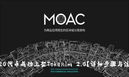 如何将ERC20代币成功上架Tokenim 2.0？详细步骤与注意事项解析