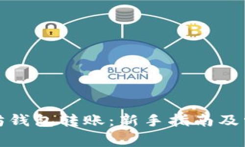 如何向以太坊钱包转账：新手指南及常见问题解答