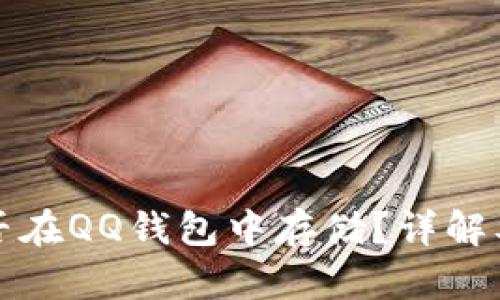 比特币能否在QQ钱包中存储？详解及未来趋势