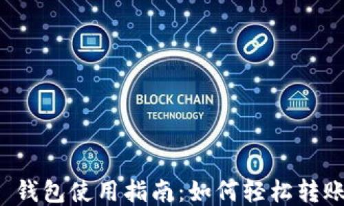 
Tokenim 2.0 钱包使用指南：如何轻松转账 TRC20 代币