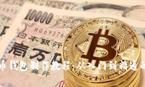 全面解析比特币钱包制作教程：从入门到精通的实用视频指南
