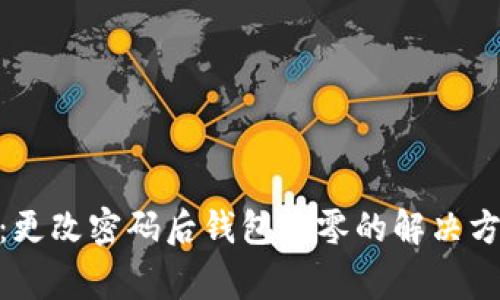 Tokenim 2.0：更改密码后钱包清零的解决方案与注意事项