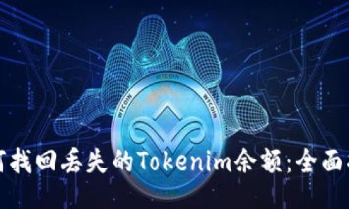 如何找回丢失的Tokenim余额：全面指南