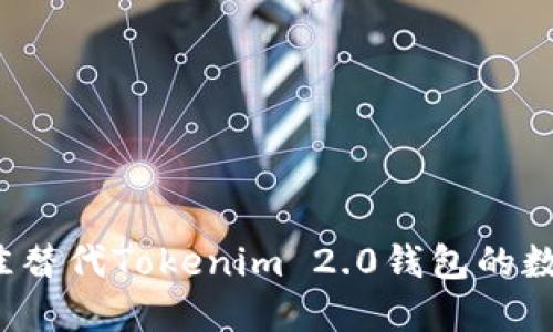 2023年最佳替代Tokenim 2.0钱包的数字钱包推荐