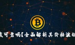 Tokenim到底可靠吗？全面解析其价格波动及投资价