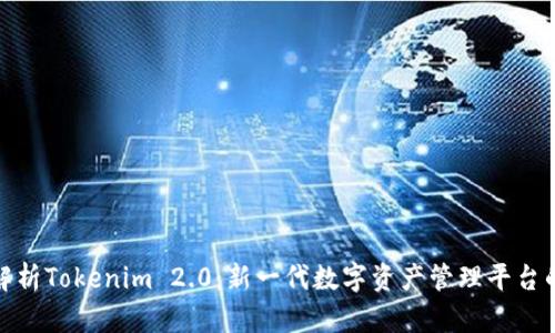 深入解析Tokenim 2.0：新一代数字资产管理平台的崛起
