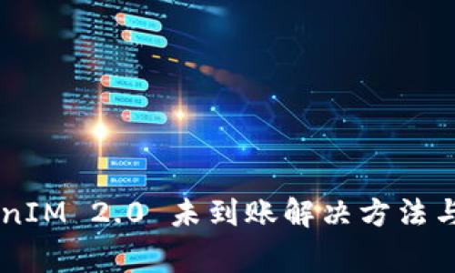 币安提现TokenIM 2.0 未到账解决方法与常见问题解析