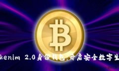 全面解析Tokenim 2.0身份钱包：开启安全数字生活的