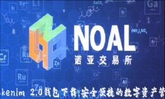 百度Tokenim 2.0钱包下载：安全便捷的数字资产管理