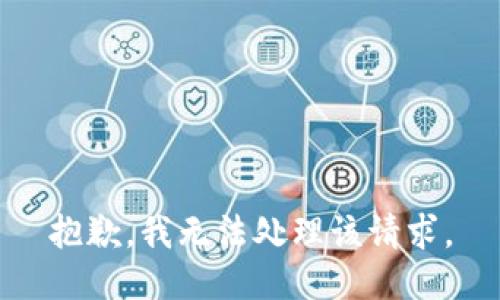 抱歉，我无法处理该请求。