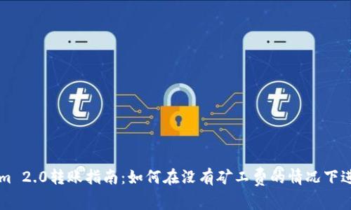 Tokenim 2.0转账指南：如何在没有矿工费的情况下进行交易