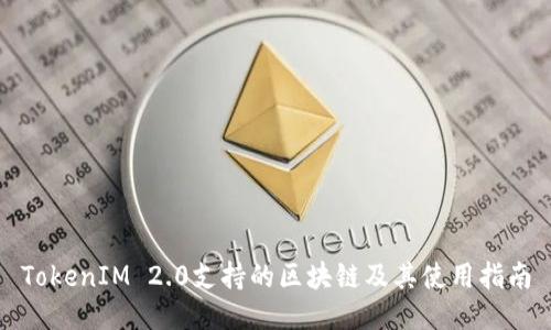 TokenIM 2.0支持的区块链及其使用指南