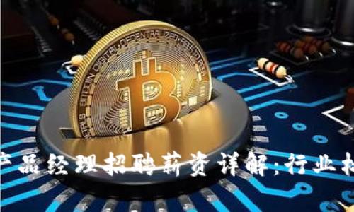 Tokenim 2.0产品经理招聘薪资详解：行业标准与员工福利