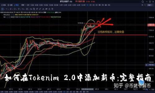 如何在Tokenim 2.0中添加新币：完整指南