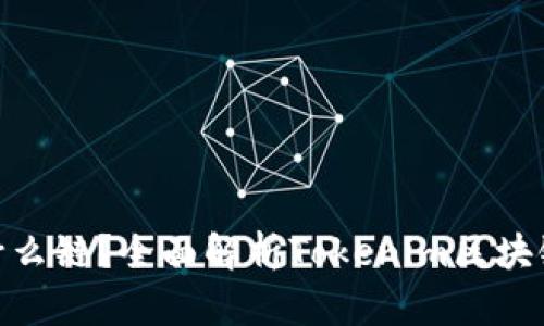 Tokenim是什么链？全面解析Tokenim区块链架构与应用