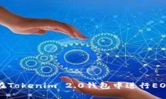 如何在Tokenim 2.0钱包中进行EOS映射