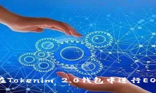 如何在Tokenim 2.0钱包中进行EOS映射