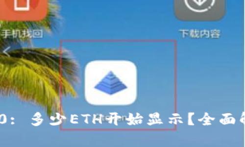: TokenIM 2.0: 多少ETH开始显示？全面解析及使用指南