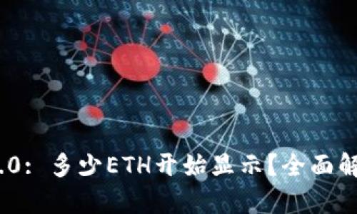 : TokenIM 2.0: 多少ETH开始显示？全面解析及使用指南