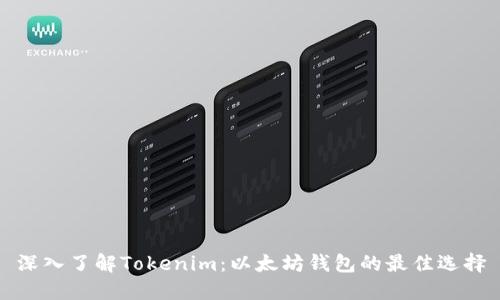 深入了解Tokenim：以太坊钱包的最佳选择