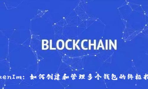 TokenIm: 如何创建和管理多个钱包的终极指南