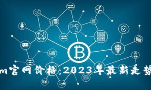 Tokenim官网价格：2023年最新走势及分析