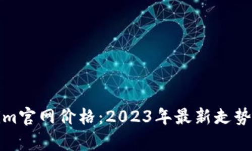 Tokenim官网价格：2023年最新走势及分析