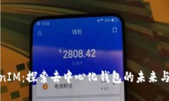 TokenIM：探索去中心化钱包的未来与优势