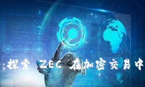 TokenIM 2.0：探索 ZEC 在加密交易中的角色与应用