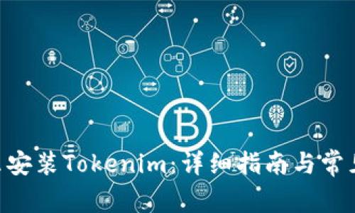 苹果X怎么安装Tokenim：详细指南与常见问题解答
