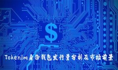 Tokenim身份钱包发行量分析及市场前景