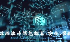 2023年最佳瑞波币钱包推荐：安全、便捷、功能全