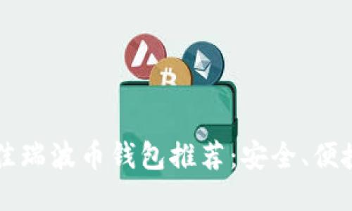 2023年最佳瑞波币钱包推荐：安全、便捷、功能全面