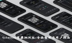 tokenim苹果测试版：全面解析与用户指南