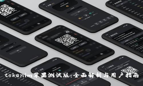tokenim苹果测试版：全面解析与用户指南