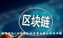 波宝钱包U币被转走的原因及解决方法详解