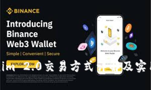 Tokenim 2.0交易方式详解及实用指南