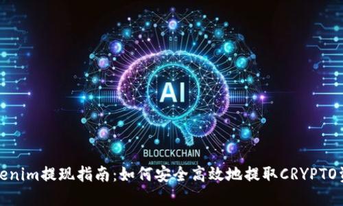 Tokenim提现指南：如何安全高效地提取CRYPTO资产