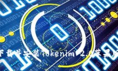 如何免费下载并安装Tokenim 2.0苹果版：全面指南