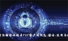 全方位解析比特币P2P客户端钱包：安全、使用与