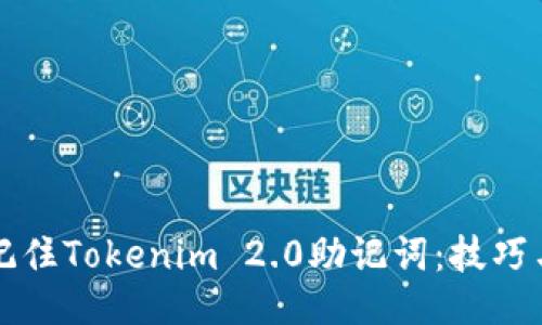 如何记住Tokenim 2.0助记词：技巧与方法