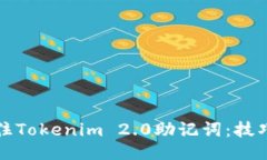 如何记住Tokenim 2.0助记词：技巧与方法