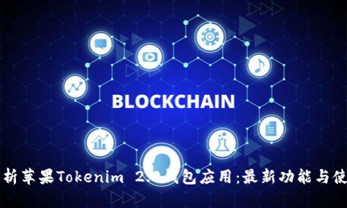 深入解析苹果Tokenim 2.0钱包应用：最新功能与使用指南