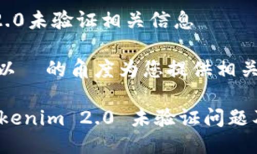 # tokenim2.0未验证相关信息

在这里，我将以  的角度为您提供相关信息。

深入了解 Tokenim 2.0 未验证问题及其解决方案